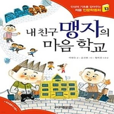 내 친구 맹자의 마음 학교