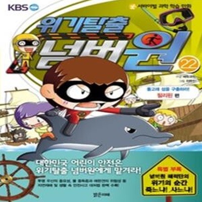 위기탈출 넘버원 22