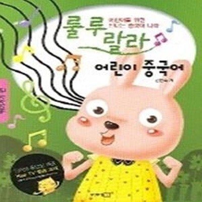 룰루랄라 어린이 중국어 - 뛰어가기편 (CD별매)