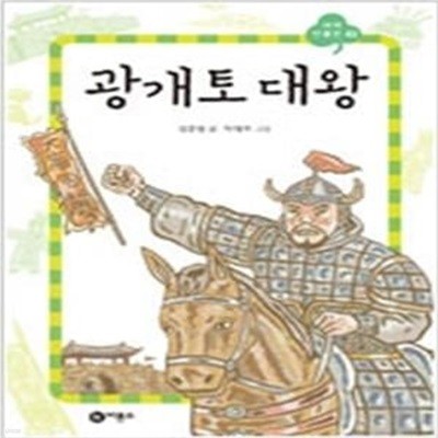 광개토 대왕