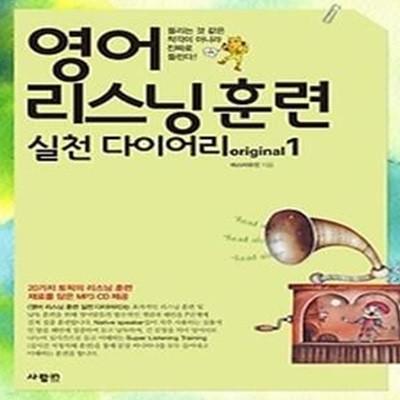 영어 리스닝 훈련 실천 다이어리 original 1