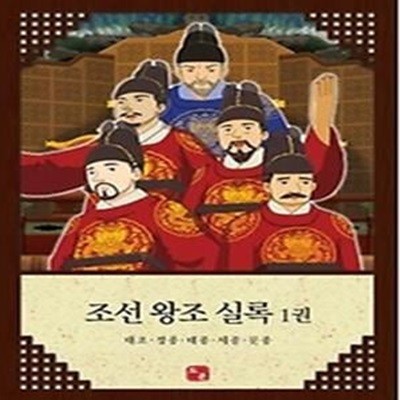 조선 왕조 실록 1