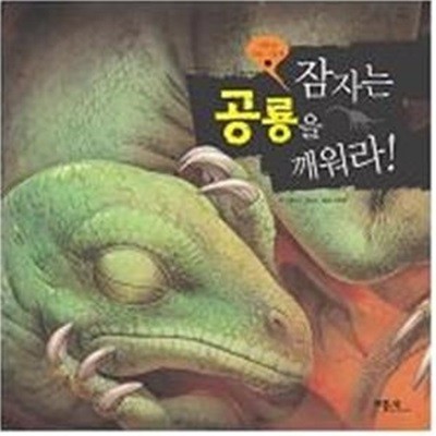 잠자는 공룡을 깨워라!