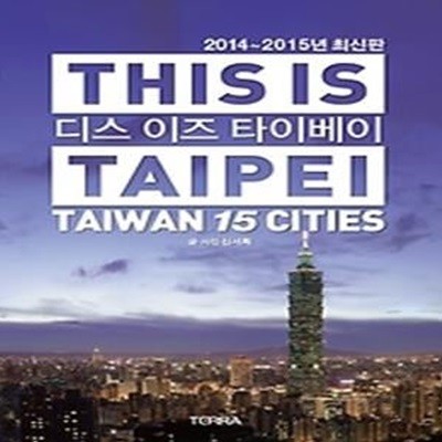 디스 이즈 타이베이 THIS IS TAIPEI (2014~2015)