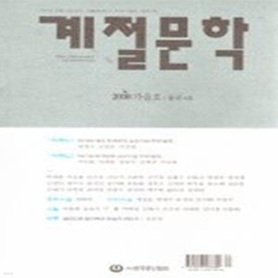 계절문학 (계간) 2008 가을