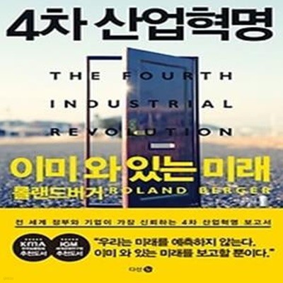 4차 산업혁명 이미 와 있는 미래