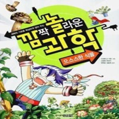 깜짝 놀라운 과학 8