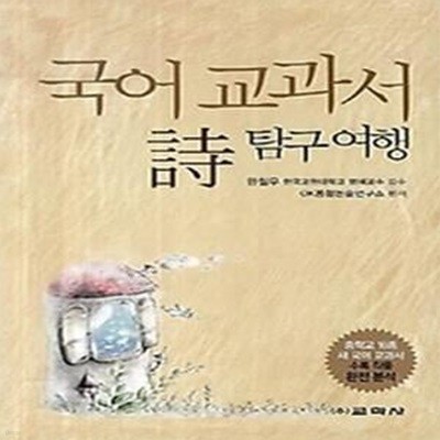 국어 교과서 시 탐구여행