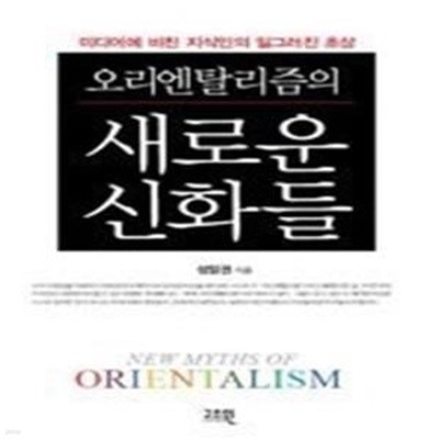 오리엔탈리즘의 새로운 신화들 - 미디어에 비친 지식인의 일그러진 초상