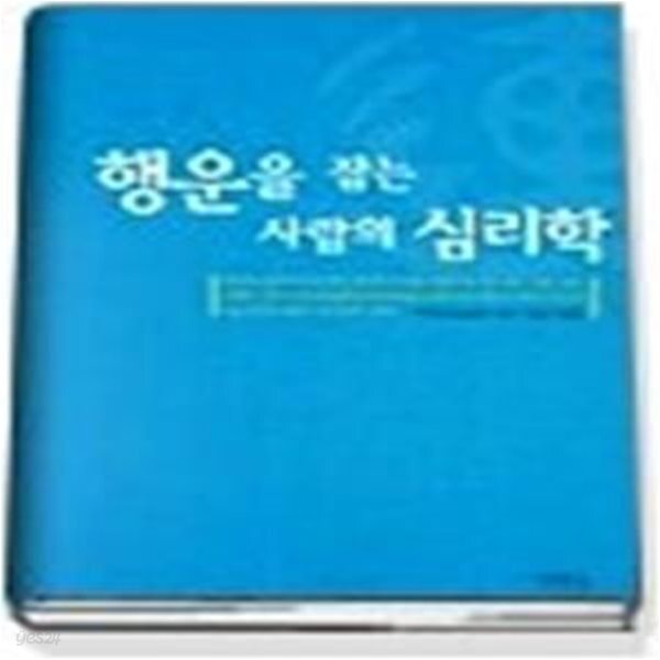 [중고샵] 행운을 잡는 사람의 심리학 - 예스24 [중고샵]행운을 잡는 사람의 심리학 - 예스24