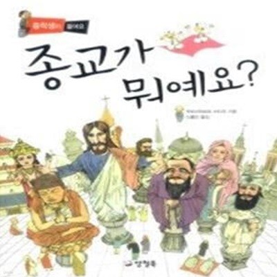 종교가 뭐예요?