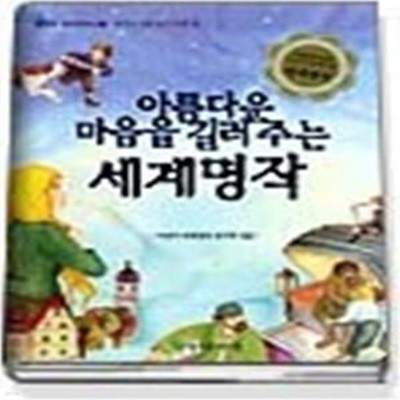 아름다운 마음을 길러주는 세계명작