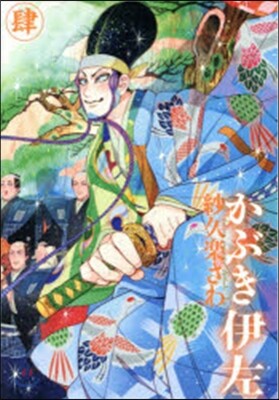 かぶき伊左   4