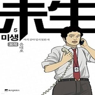 미생 - 아직 살아 있지 못한 자 5