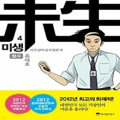 미생 - 아직 살아 있지 못한 자 4