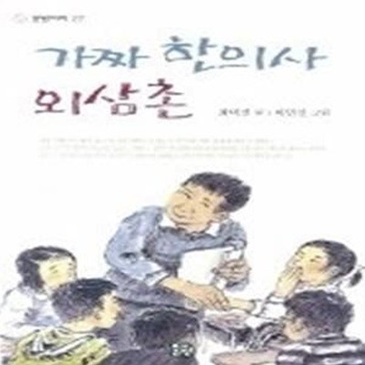 가짜 한의사 외삼촌 (문원아이27)