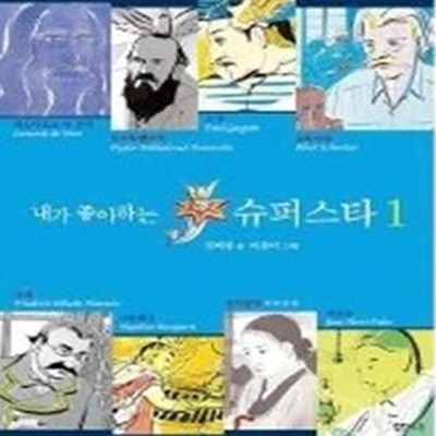 내가 좋아하는 슈퍼스타 1