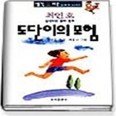 도단이의 모험 - 생각하는 철학 동화