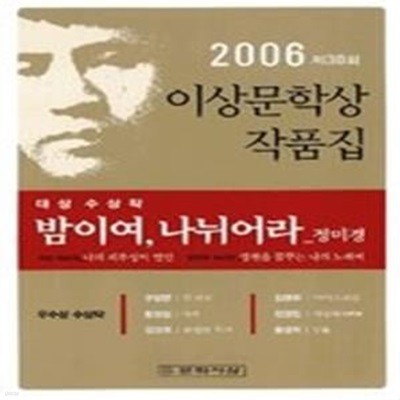 밤이여, 나뉘어라 - 2006년 제30회 이상문학상 작품집