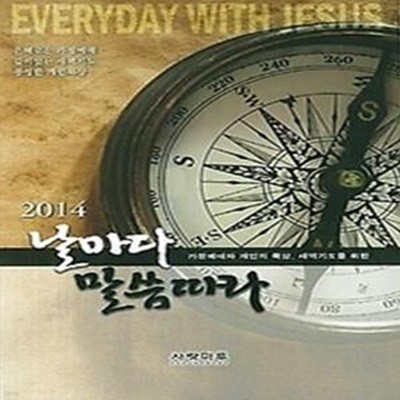 날마다 말씀따라 (2014)