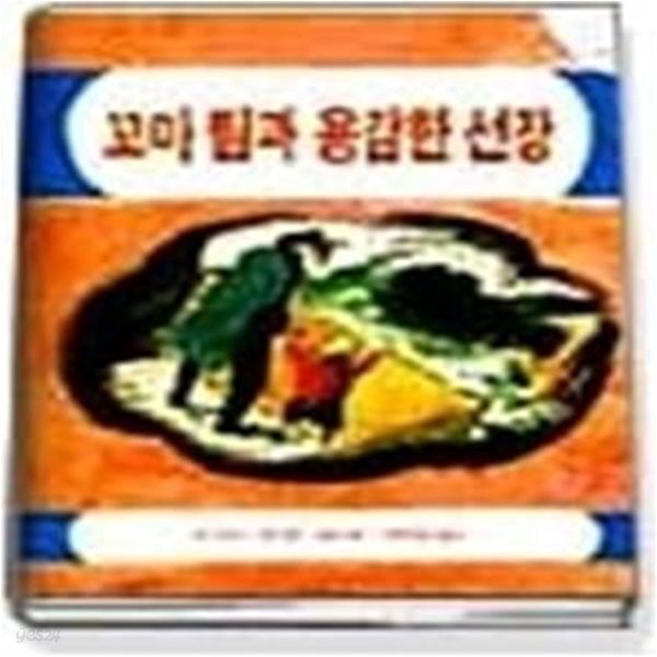 [중고샵] 꼬마 팀과 용감한 선장 - 예스24 [중고샵]꼬마 팀과 용감한 선장 - 예스24