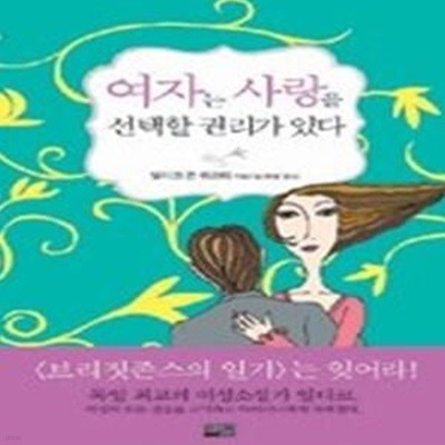 여자는 사랑을 선택할 권리가 있다