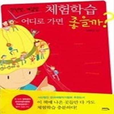 학년별, 계절별 체험학습 어디로 가면 좋을까?