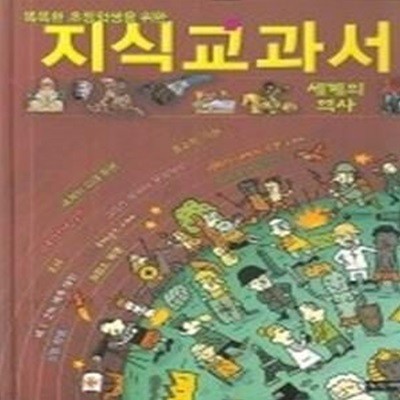 똑똑한 초등학생을 위한 지식교과서 - 세계의 역사 (양장)