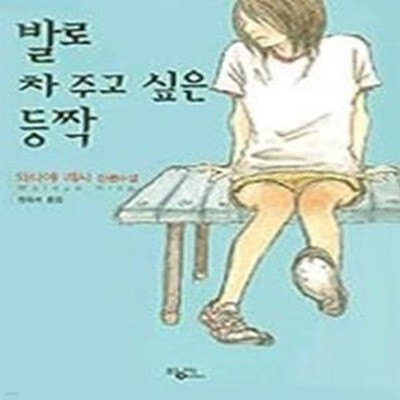 발로 차 주고 싶은 등짝