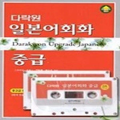 다락원 일본어 회화 - 중급 (교재+TAPE:2)