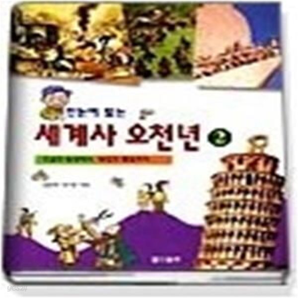 [중고샵] 한눈에보는 세계사 오천년 2 - 예스24 [중고샵]한눈에보는 세계사 오천년 2 - 예스24