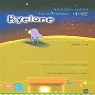 바이론 (Byelone)