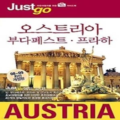 저스트고 오스트리아 AUSTRIA (2008~2009)