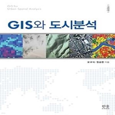 GIS와 도시분석