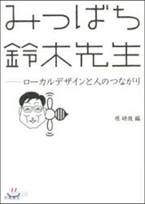 みつばち鈴木先生－ロ-カルデザインと人の