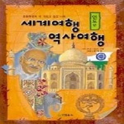 세계여행 역사여행 - 인도편, 초등학생이 꼭 가보고 싶은 나라