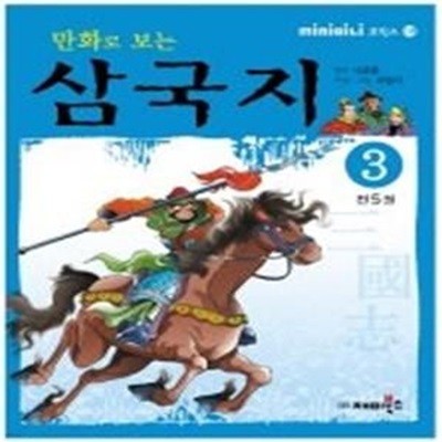 만화로 보는 삼국지 미니북 3