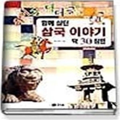 웍더글 덕더글 함께 살던 삼국 이야기 딱 30장면 (초등학생을위한한국사1)