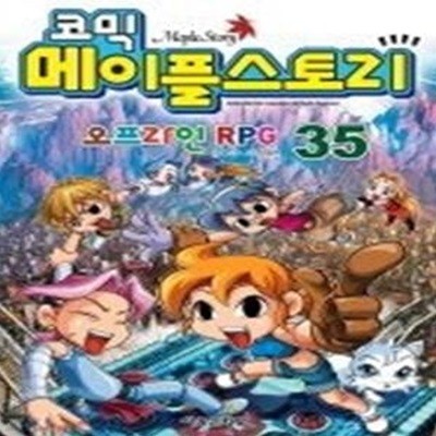 코믹 메이플 스토리 - 오프라인 RPG 35