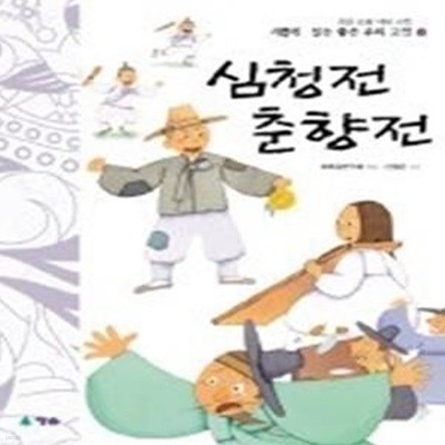 심청전 춘향전