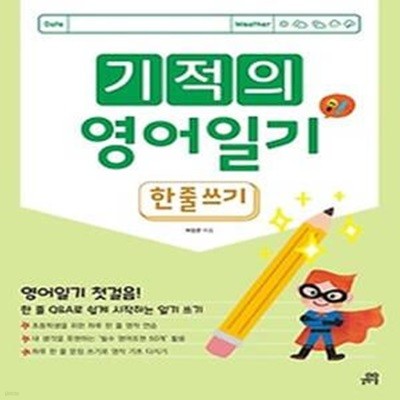 기적의 영어 일기: 한 줄 쓰기