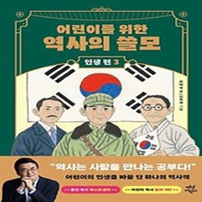 어린이를 위한 역사의 쓸모: 인생 편 3