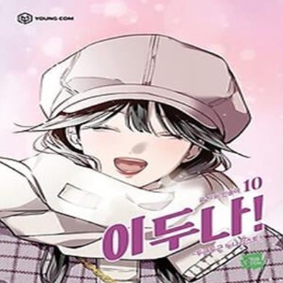 이두나 10