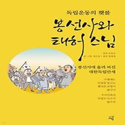 독립운동의 횃불, 봉선사와 태허 스님