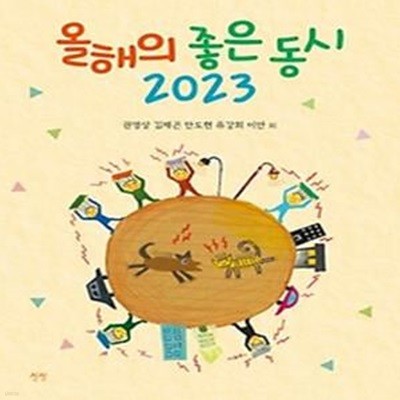 올해의 좋은 동시(2023)