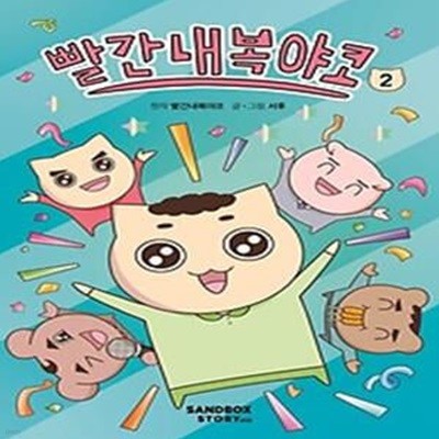 빨간내복야코 2