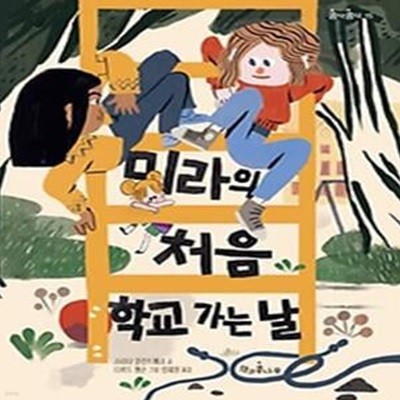 미라의 처음 학교 가는 날