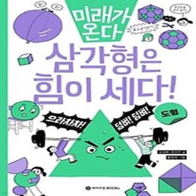 미래가 온다 삼각형은 힘이 세다!