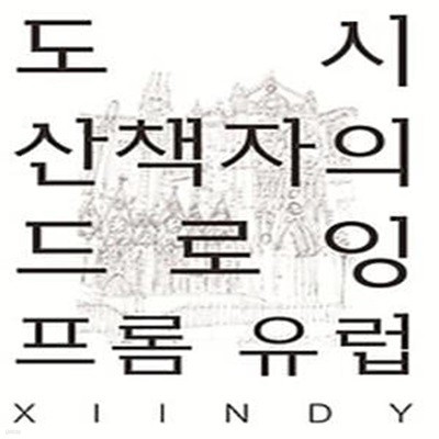 도시산책자의 드로잉 프롬 유럽