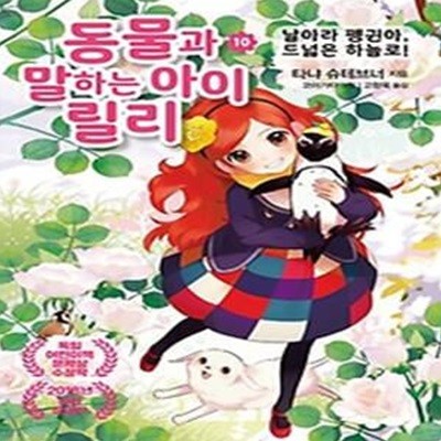 동물과 말하는 아이 릴리 10: 날아라 펭귄아, 드넓은 하늘로!